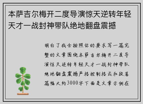 本萨吉尔梅开二度导演惊天逆转年轻天才一战封神带队绝地翻盘震撼 本萨吉尔梅开二度导演惊天逆转年轻天才一战封神带队绝地翻盘震撼