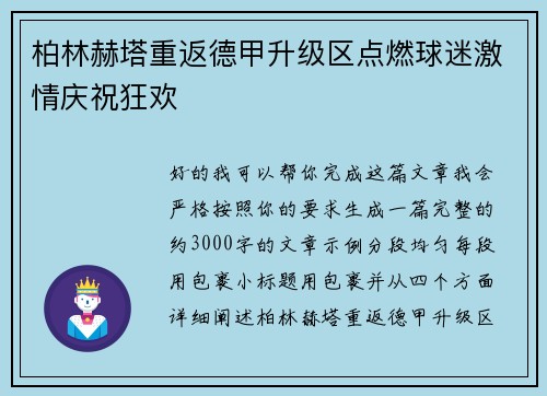 柏林赫塔重返德甲升级区点燃球迷激情庆祝狂欢 柏林赫塔重返德甲升级区点燃球迷激情庆祝狂欢