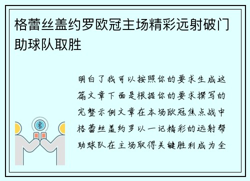 格蕾丝盖约罗欧冠主场精彩远射破门助球队取胜 格蕾丝盖约罗欧冠主场精彩远射破门助球队取胜