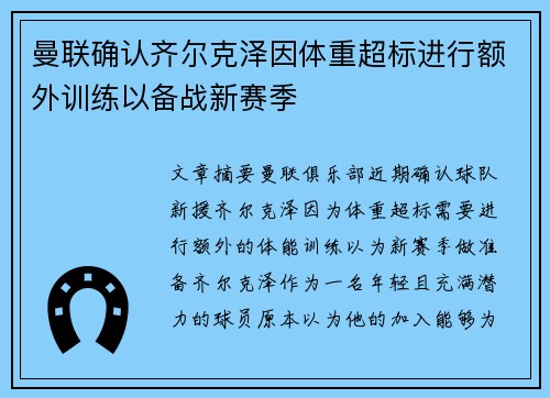 曼联确认齐尔克泽因体重超标进行额外训练以备战新赛季 曼联确认齐尔克泽因体重超标进行额外训练以备战新赛季
