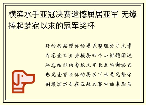 横滨水手亚冠决赛遗憾屈居亚军 无缘捧起梦寐以求的冠军奖杯 横滨水手亚冠决赛遗憾屈居亚军 无缘捧起梦寐以求的冠军奖杯