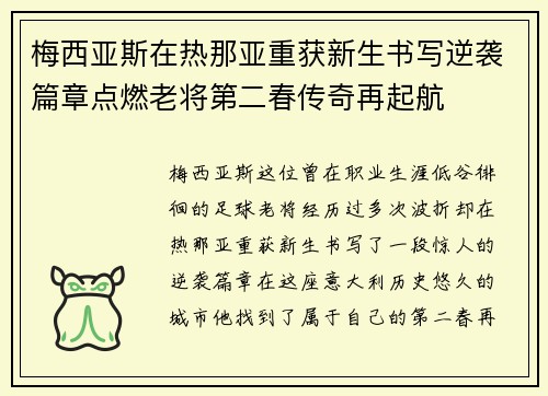 梅西亚斯在热那亚重获新生书写逆袭篇章点燃老将第二春传奇再起航 梅西亚斯在热那亚重获新生书写逆袭篇章点燃老将第二春传奇再起航