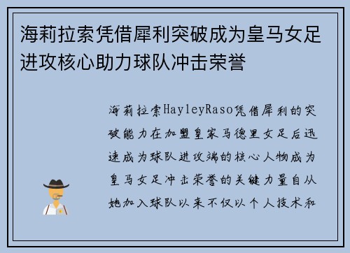 海莉拉索凭借犀利突破成为皇马女足进攻核心助力球队冲击荣誉 海莉拉索凭借犀利突破成为皇马女足进攻核心助力球队冲击荣誉