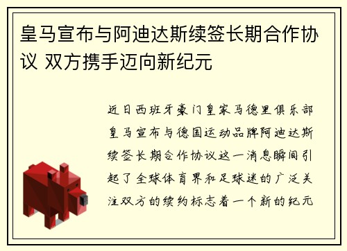 皇马宣布与阿迪达斯续签长期合作协议 双方携手迈向新纪元 皇马宣布与阿迪达斯续签长期合作协议 双方携手迈向新纪元