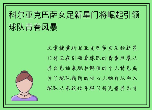 科尔亚克巴萨女足新星门将崛起引领球队青春风暴 科尔亚克巴萨女足新星门将崛起引领球队青春风暴