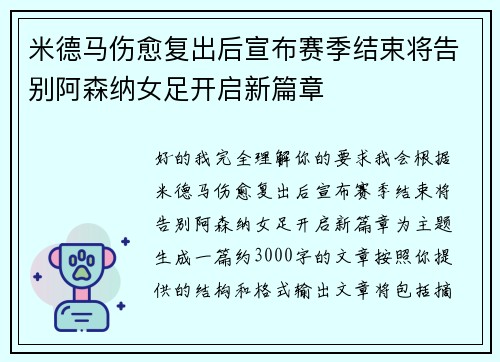 米德马伤愈复出后宣布赛季结束将告别阿森纳女足开启新篇章 米德马伤愈复出后宣布赛季结束将告别阿森纳女足开启新篇章