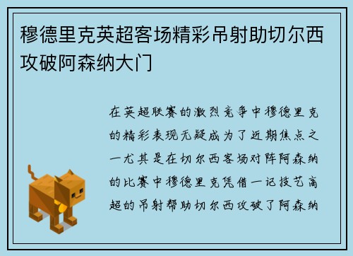穆德里克英超客场精彩吊射助切尔西攻破阿森纳大门 穆德里克英超客场精彩吊射助切尔西攻破阿森纳大门