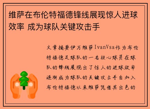 维萨在布伦特福德锋线展现惊人进球效率 成为球队关键攻击手 维萨在布伦特福德锋线展现惊人进球效率 成为球队关键攻击手