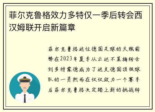 菲尔克鲁格效力多特仅一季后转会西汉姆联开启新篇章 菲尔克鲁格效力多特仅一季后转会西汉姆联开启新篇章