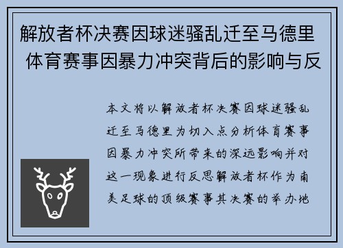 解放者杯决赛因球迷骚乱迁至马德里 体育赛事因暴力冲突背后的影响与反思 解放者杯决赛因球迷骚乱迁至马德里 体育赛事因暴力冲突背后的影响与反思